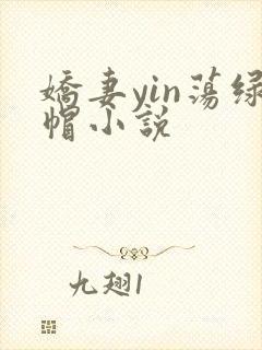 娇妻yin荡绿帽小说