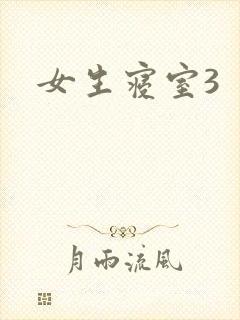 女生寝室3