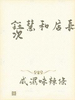 钰慧和店长第二次封面