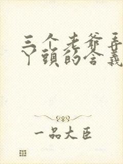 三个老爷弄一个丫头的含义