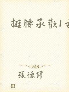 挺腰承欢1古言
