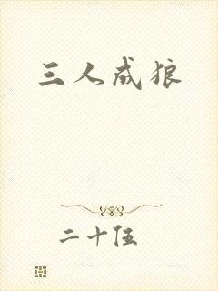 三人成狼