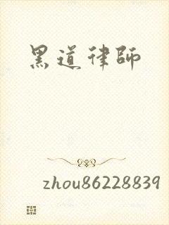 黑道律师