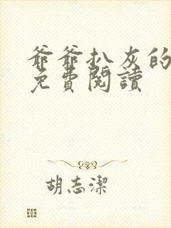 爷爷扒灰的小说免费阅读