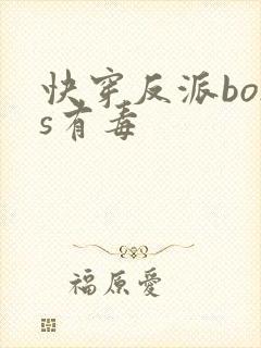 快穿反派boss有毒