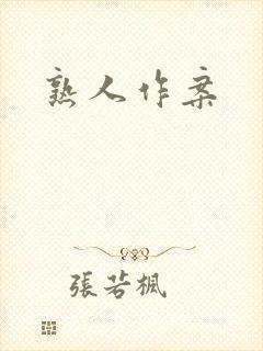 熟人作案