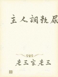 主人调教尿便器
