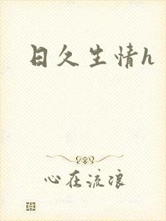 日久生情h封面