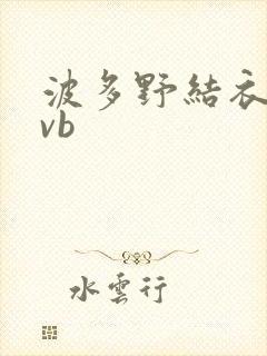 波多野结衣rmvb封面