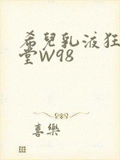 希儿乳液狂飙天堂W98封面