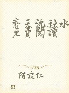 齐天沈秋水小说免费阅读