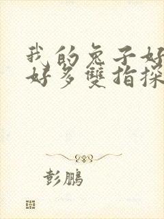 我的兔子好软水好多双指探洞小说