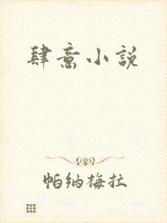 肆意小说