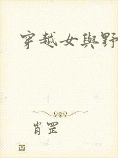 穿越女与野兽