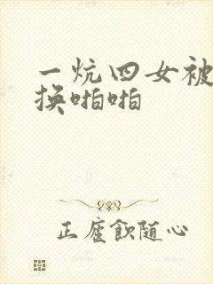 一炕四女被窝交换啪啪