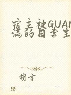 宿主被GUAN满的日常生活封面