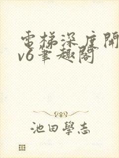 电梯深度开发1v6笔趣阁