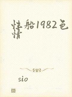 性船1982色情