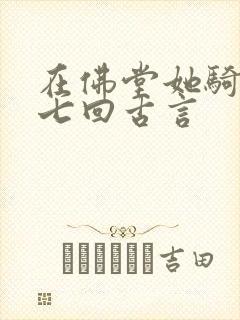 在佛堂她骑了他七回古言封面