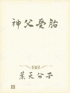 神父受胎
