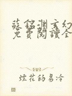 苏铭渊玄幻小说免费阅读全文封面