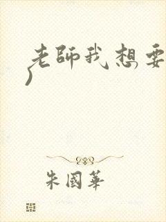老师我想要(h)