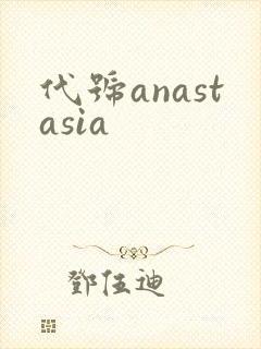 代号anastasia封面