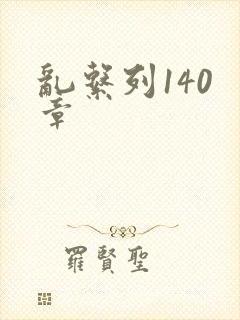 乱系列140 章