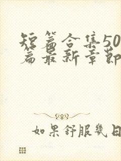 短篇合集500篇最新章节笔趣阁免费阅读