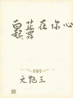 白芷在你心尖上起舞