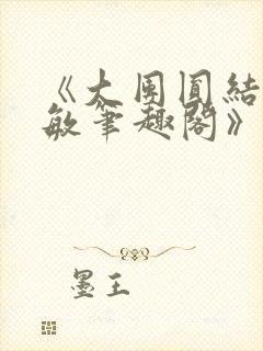 《大团圆结2高敏笔趣阁》