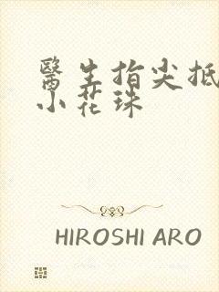 医生指尖抵弄着小花珠