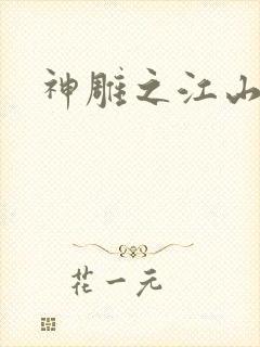 神雕之江山美人