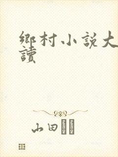 乡村小说大全阅读
