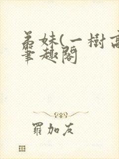 弟妹(一树高)笔趣阁