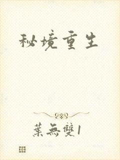 秘境重生封面