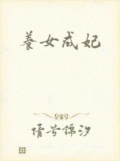 养女成妃