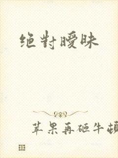 绝对暧昧封面