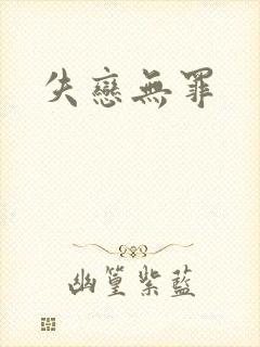 失恋无罪