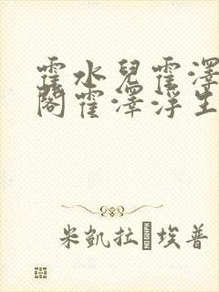 霍水儿霍泽笔趣阁霍泽浮生云