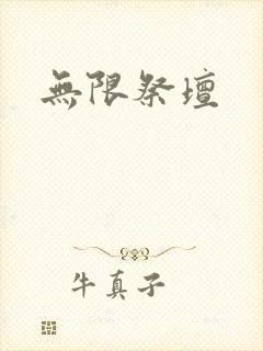 无限祭坛