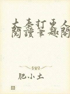 大奉打更人免费阅读笔趣阁封面