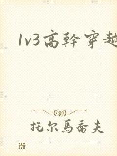 1v3高干穿越