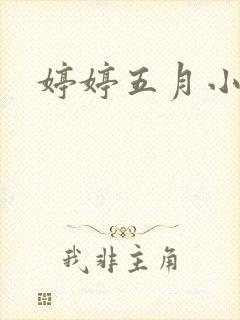 婷婷五月小说