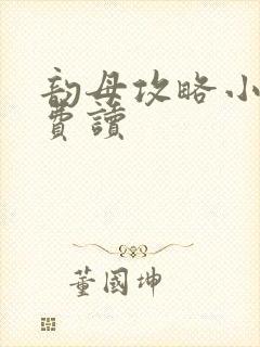 韵母攻略小说免费读