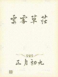 云雾草庄