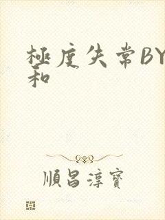 极度失常BY姜和