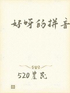 好呀的拼音
