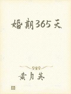 婚期365天