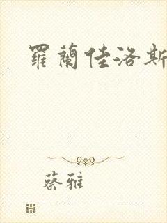 罗兰佳洛斯